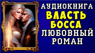 😱 АУДИОКНИГА ЛЮБОВНЫЙ РОМАН ВЛАСТЬ БОССА 😱 ПОЛНАЯ ВЕРСИЯ 😱 ЧИТАЕТ АЛЛА ЧОВЖИК 😱 [upl. by Nairot]