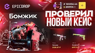 ПРОВЕРИЛ НОВЫЙ КЕЙС CS2  БОМЖИК ЗА 490 РУБЛЕЙ НА EPICDROP ОТКРЫЛ НА 100К l ЧТО МОЖНО ВЫБИТЬ [upl. by Astrid]