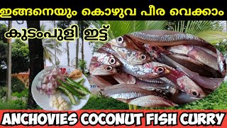 നെത്തോലി ഇനി ഇങ്ങനെ പീരവറ്റിച്ച് നോക്കൂ  anchovies fish curry [upl. by Lenzi]