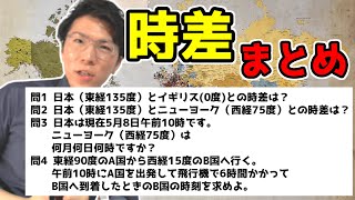 時差の計算まとめ～この動画1つで完璧に～ [upl. by Evey783]