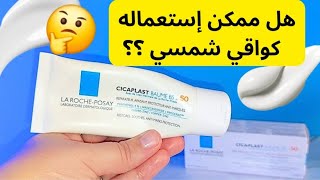 تجربتي مع cicaplast baume b5 spf 50  واقي الشمس ومرمم البشرة  سيكابلاست بوم b5 spf 50 [upl. by Legnaros]