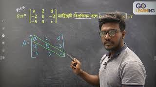 04Matrix amp Determinant  প্রতিসম ও বিপ্রতিসম ম্যাট্রিক্স সংক্রান্ত গাণিতিক সমস্যা HSCAcademicMCQ [upl. by Buerger]