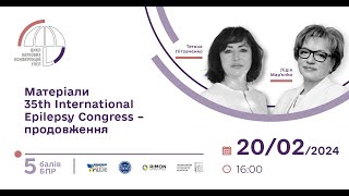 🟣 Науковаконференція УПЕЛ «Матеріали 35th International Epilepsy Congress – продовження»200224 [upl. by Drarreg]