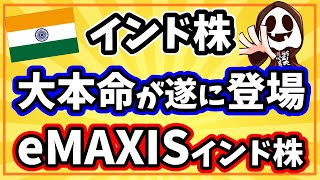 【爆誕】eMAXISインド株式インデックスが2月22日より運用開始 [upl. by Idnic]