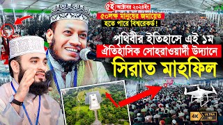 সীরাতুন্নবী সা মাহফিল ২০২৪  ঐতিহাসিক সোহরাওয়ার্দী উদ্যান  Mufti Amir Hamza  Mizanur Rahman Azhari [upl. by Schlesinger412]