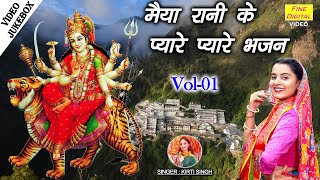 मैया रानी के प्यारे प्यारे भजन Vol 1  Non Stop Mata Bhajan  Navratri Ke Bhajan VIDEO JUKEBOX [upl. by Nadaba]