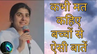 कभी मत कहिए बच्चों को ये बातें motivation bkshivani [upl. by Acinoev212]