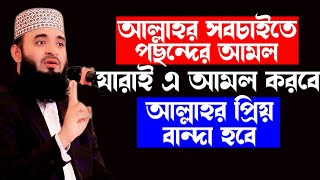 আল্লাহর প্রিয় বান্দা হওয়ার আমলকেউ মিছ করবেন না Mizanur Rahman Azhari New Waz 2024 [upl. by Aihsema490]