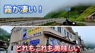 【北海道ツーリング】霧の中をドキドキ走行の知床峠から納沙布岬への挑戦！ [upl. by Eamon]