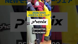 「1分でわかる！NEWモデルウェアの特長説明」Phenix 「PSM24OT00 ジャケット」「PSM24OB00 パンツ」スキー ski skiwear phenix [upl. by Nosac]