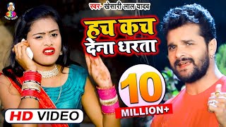 VideoSong  Kheshari Lal Yadav  हच कच देना धरता  Hutch Kach Dena Darta  Bhojpuri Hit Song [upl. by Amlas]