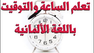 أفضل طريقة وشرح لتعلم الساعة باللغة الألمانية مع رشيدالوقت Deutsch lernen mit Rachiddie Uhr [upl. by Eelarol216]