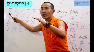 Learn Chinese through Tibetan  shēng diào   Episode 4 [upl. by Grenville]