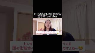 いくらなんでも庶民派すぎる美容系YouTuber [upl. by Llegna]