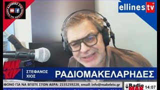 Ραδιομακελάρηδες 10 06 2024 Εκτακτη εκπομπή Στέφανος Χίος [upl. by Nassi984]