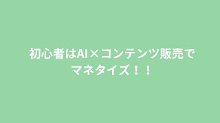 初心者はAI×コンテンツ販売でマネタイズ！ [upl. by Mariya]