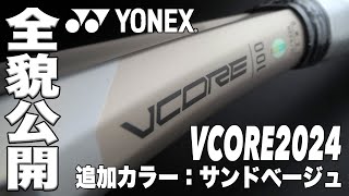 【YONEX x Fukkysインプレ】VCORE 2024年モデル 新色『サンドベージュ』全貌公開！！ [upl. by Wesla]