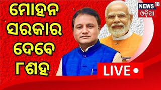 LIVE ମୋହନ ସରକାର ଦେବେ ୮ଶହ  Paddy MSP for farmers will soon be hiked to Rs 3100 per quintal  BJP [upl. by Hafinah438]