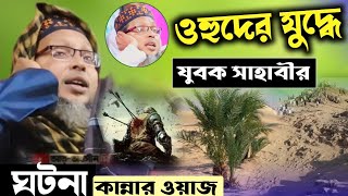 ওহুদের যুদ্ধে এক যুবক সাহাবীর ঘটনা┇খোকা মাওলানা মশিউর রহমান ওয়াজ┇Khoka maulana waz bangla khoka waz [upl. by Ajax]