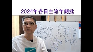 【八字 bazi有字幕】2024年各日主流年簡批 [upl. by Lundt289]