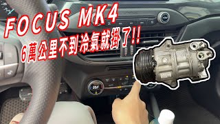 這壞的有點快阿 FOCUS MK4 ST LINE 冷氣壓縮機維修分享 [upl. by Ivzt196]