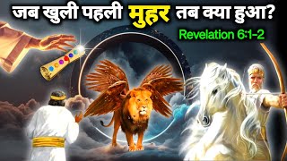 Ep 125 The first Seal Revelation 6  एक सफेद घोड़ा है उसके सवार के हाथ में धनुष है [upl. by Manuela]