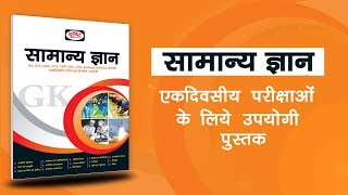 सामान्य ज्ञान  GK Hindi book  For Competitive Exams IAS SSC etc [upl. by Ned328]