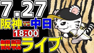 【 阪神公式戦LIVE 】 727 阪神タイガース 対 中日ドラゴンズ プロ野球一球実況で一緒にみんなで応援ライブ 全試合無料ライブ配信 阪神ライブ ＃とらほー ライブ 大竹耕太郎 [upl. by Hart]