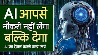 AI Aapse nokri nahi lega balki dega  Truth of Artificial intelligence GK fact  Knowledge [upl. by Alolomo]