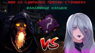 DEAD BY DAYLIGHTМОР ПРОТИВ СТРИМЕРАРАНДОМНЫЕ НАВЫКИCHAOS SHUFFLE [upl. by Acinorej816]