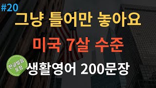 스푼영어 한번듣고 평생쓰는 쉬운영어  생활영어 200문장  틀어두기만 하세요  초간단 기초영어회화  영어반복듣기  오디오북  한글발음포함 [upl. by Aiuqram]