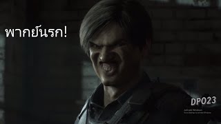 เมื่อลีออน หน้าระยำ พากย์นรก Resident Evil 2 บัคดูดบ้อง [upl. by Ettenrahs150]