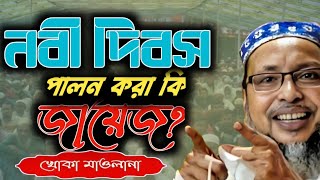 Khoka moulana moshiur rahoman খোকা মাওলানা মশিউর রহমান ওয়াজ 2024 [upl. by Nnaitsirk884]