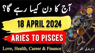 18 April 2024  آج کا دن کیسا رہے گا؟  Daily Horoscope In Urdu  ajkadin horoscope [upl. by Ycnuahc547]