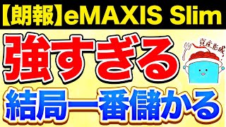 【朗報】eMAXIS Slim 全世界株式・SampP500が楽天に対抗して信託報酬を下げない理由が判明【投資 新NISA】 [upl. by Renfred]