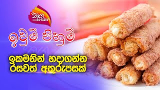 Nugasewana  Iwum Pihum  ඉකමනින් හදාගන්න රසවත් අතුරුපසක්  20230821  Rupavahini [upl. by Durr]