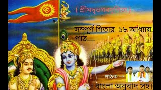 Gita Path Full 18 Chapter  With Bangla Translation  Full Gita Path [upl. by Leiad]