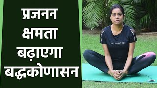 बद्धकोणासन की विधि Benefits l Baddha Konasana l Titali Asana l Boldsky yoga [upl. by Aivatnuhs]