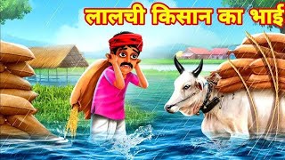 मेहनाती किसान ll cartoon hindi stories cartoon cartoonstory moralstories [upl. by Mharg]