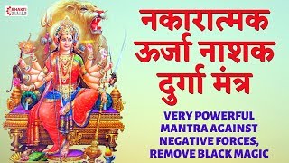 नकारात्मक ऊर्जा नाशक मंत्र  VERY POWERFUL MANTRA AGAINST NEGATIVE FORCES REMOVE BLACK MAGIC [upl. by Puduns]