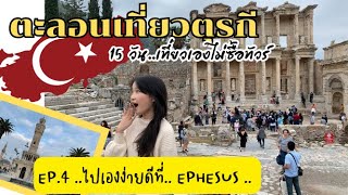 เที่ยวตุรกี EP4 Ephesus เมืองมรดกโลก สุดอลังการ ย้อนสู่อดีตกรีกและโรมันอันรุ่งเรือง ไปกันเองแบบงงๆ [upl. by Julienne723]