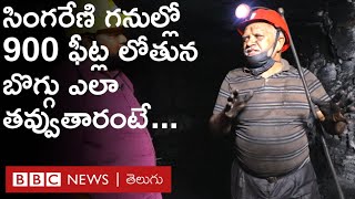 Singareni Coal Mines భూగర్భ గనుల్లో 900 అడుగుల లోతున బొగ్గు ఎలా తవ్వుతారో చూద్దాం రండి  BBC Telugu [upl. by Vanden522]