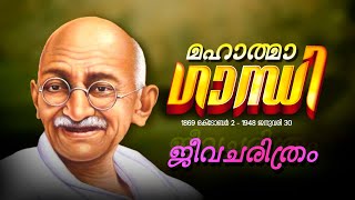 മഹാത്മാ ഗാന്ധിയുടെ ജീവചരിത്രം  mahatma gandhi history in malayalam [upl. by Hareema]