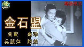 《粵語長片》金石盟 1963｜謝賢｜嘉玲｜吳麗萍｜駱恭｜導演：陳文  香港電影  香港粵語電影  粵語中字 [upl. by Rakia]