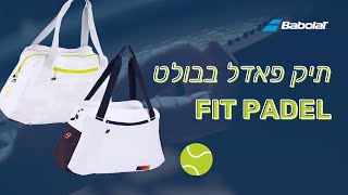 Fit Padel Bag  תיק פאדל בבולט  Babolat Padel Israel [upl. by Eirollam555]