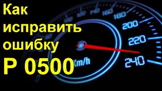 Как исправить ошибку P 0500 [upl. by Eylk]