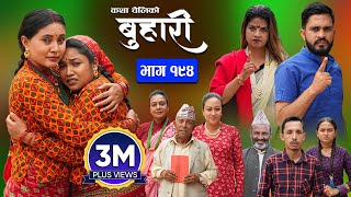 बुहारी भाग  १९४  BUHARI Episode 194  कथा चेलीकाे  Nepali Sentimental Serial  23rd Sept 2024 [upl. by Ruphina]