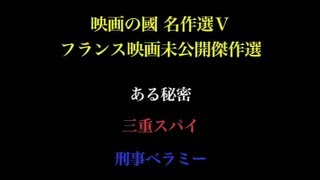 『映画の國名作選Ⅴ フランス映画未公開傑作選』予告編 [upl. by Scevour]