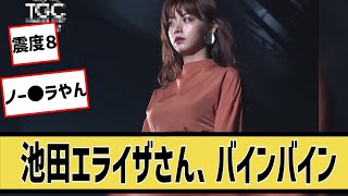 池田エライザさん、ランウエーで大地震を引き起こすに対するネット民の反応5ch2chなんｊグラビア [upl. by Namialus]