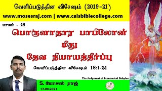 28வெளி 18124 பொருளாதார பாபிலோன் மீது தேவ நியாயத்தீர்ப்பு  Revelation 18  MOSES RAJ [upl. by Gnirps]